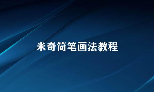 米奇简笔画法教程
