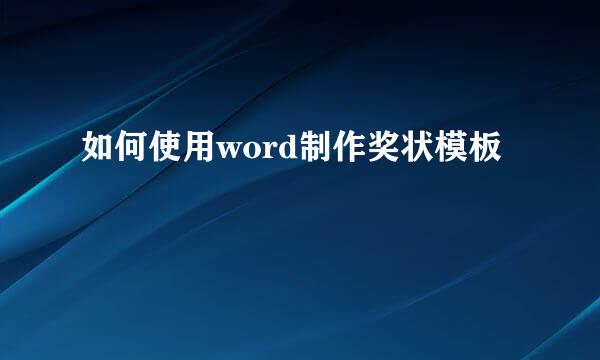 如何使用word制作奖状模板