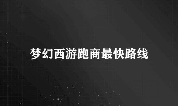 梦幻西游跑商最快路线