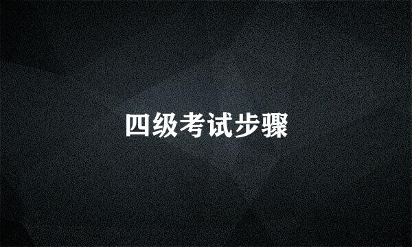 四级考试步骤