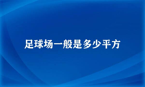 足球场一般是多少平方