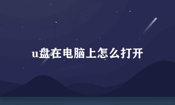 u盘在电脑上怎么打开