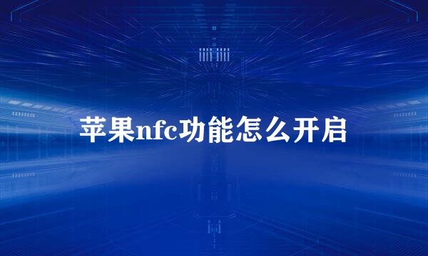 苹果nfc功能怎么开启