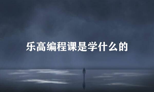 乐高编程课是学什么的