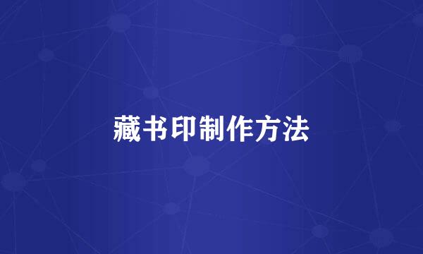 藏书印制作方法