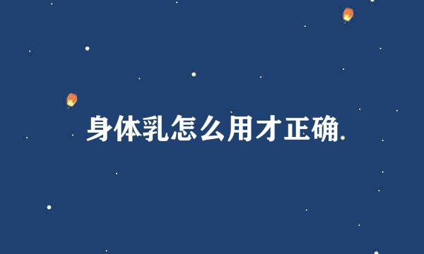 身体乳怎么用才正确