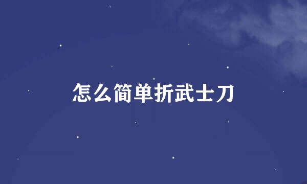 怎么简单折武士刀