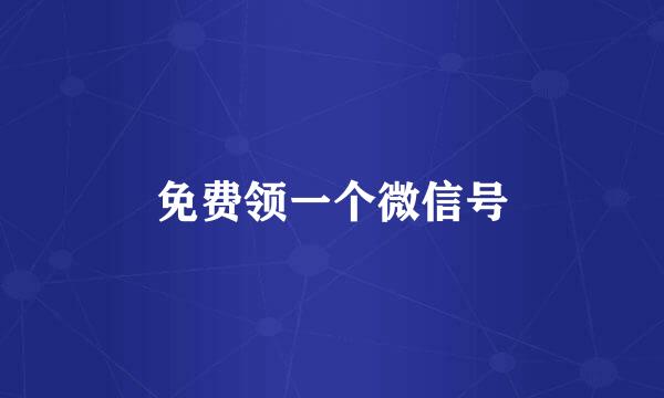 免费领一个微信号