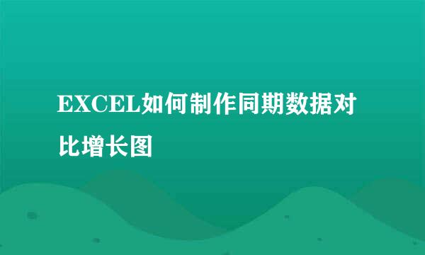 EXCEL如何制作同期数据对比增长图