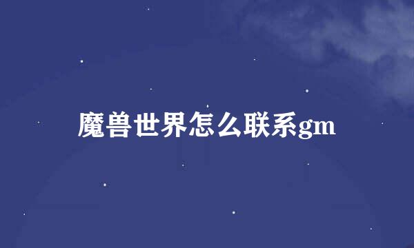 魔兽世界怎么联系gm