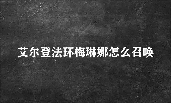 艾尔登法环梅琳娜怎么召唤