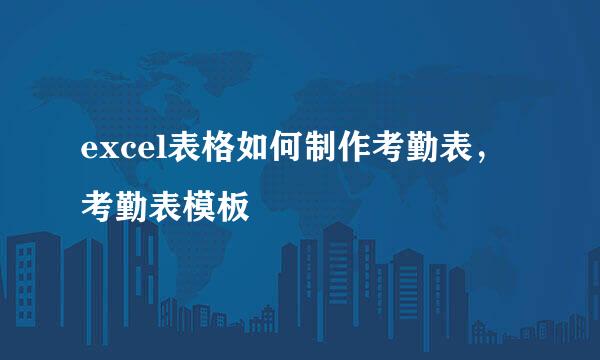 excel表格如何制作考勤表，考勤表模板
