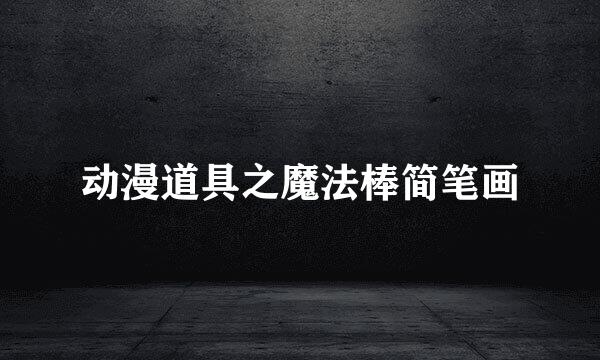 动漫道具之魔法棒简笔画