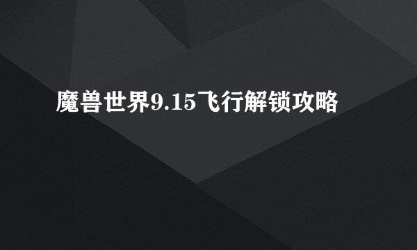 魔兽世界9.15飞行解锁攻略
