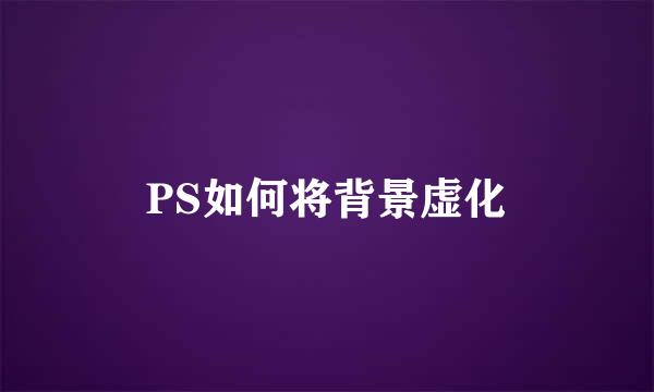 PS如何将背景虚化