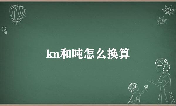 kn和吨怎么换算