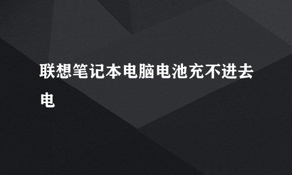 联想笔记本电脑电池充不进去电