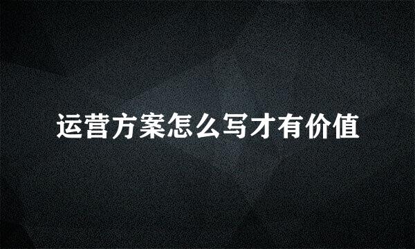 运营方案怎么写才有价值