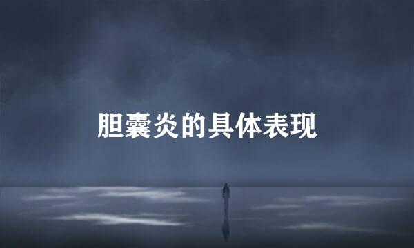 胆囊炎的具体表现