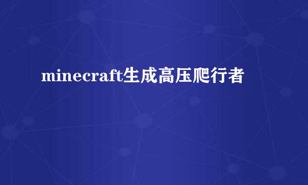 minecraft生成高压爬行者
