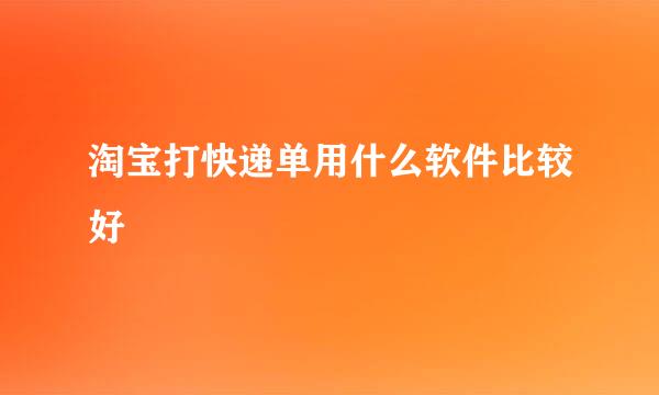 淘宝打快递单用什么软件比较好