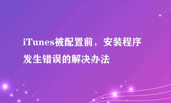 iTunes被配置前，安装程序发生错误的解决办法
