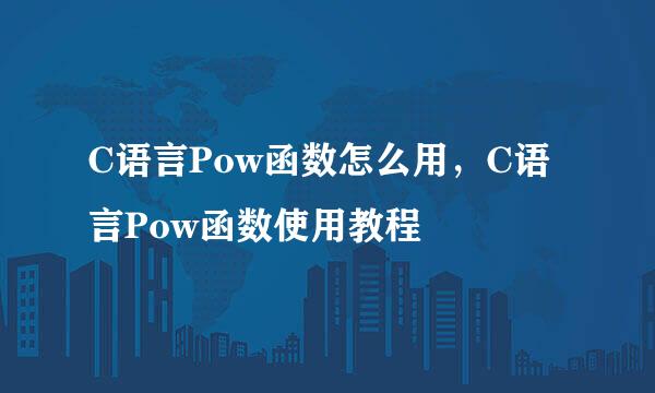 C语言Pow函数怎么用，C语言Pow函数使用教程