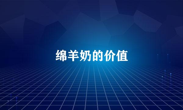 绵羊奶的价值