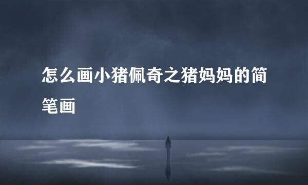 怎么画小猪佩奇之猪妈妈的简笔画