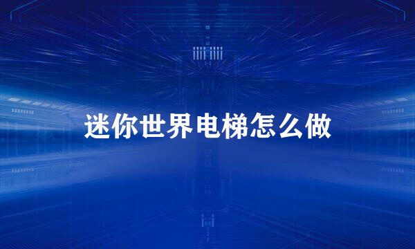 迷你世界电梯怎么做