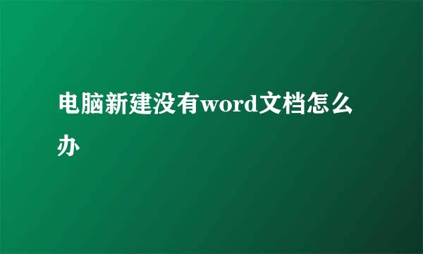 电脑新建没有word文档怎么办