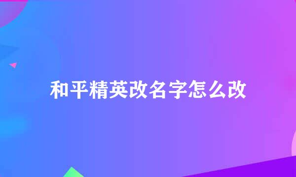 和平精英改名字怎么改