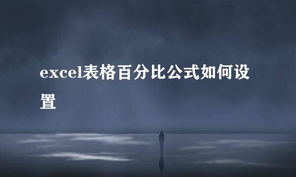 excel表格百分比公式如何设置