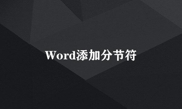 Word添加分节符