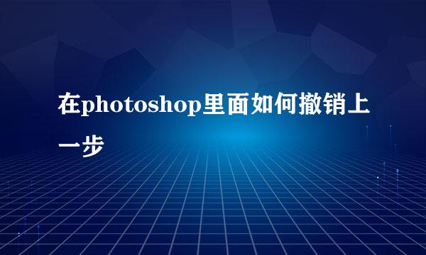 在photoshop里面如何撤销上一步