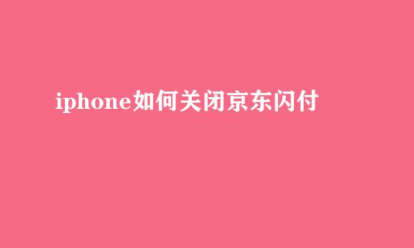 iphone如何关闭京东闪付