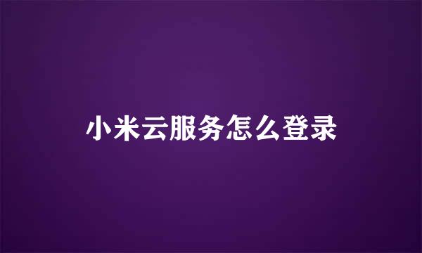 小米云服务怎么登录