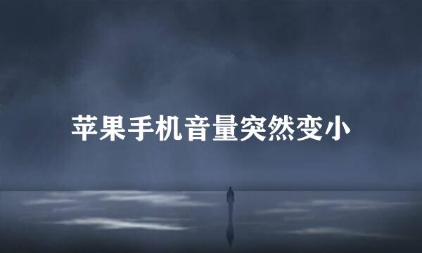 苹果手机音量突然变小