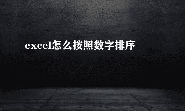 excel怎么按照数字排序 