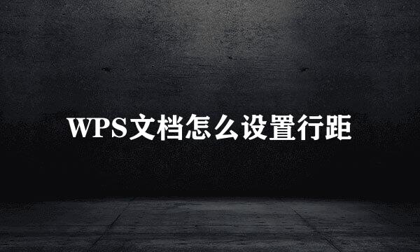 WPS文档怎么设置行距