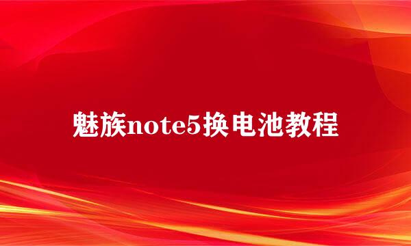 魅族note5换电池教程