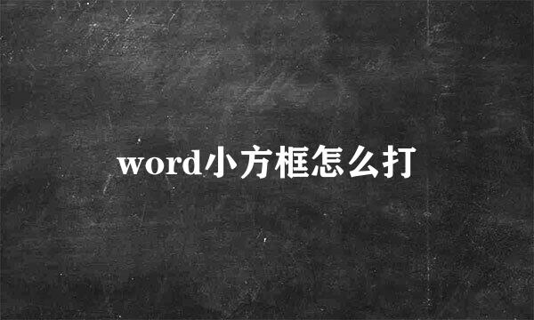 word小方框怎么打
