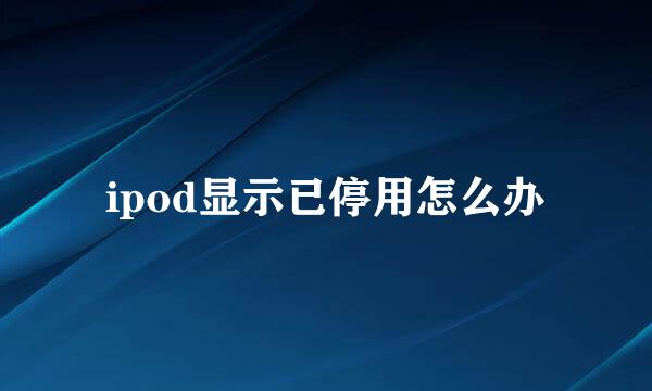 ipod显示已停用怎么办