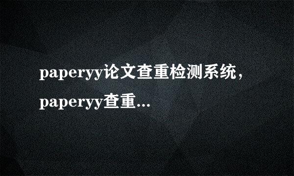 paperyy论文查重检测系统，paperyy查重检测入口