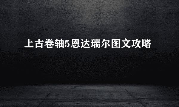 上古卷轴5恩达瑞尔图文攻略