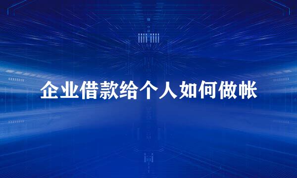 企业借款给个人如何做帐
