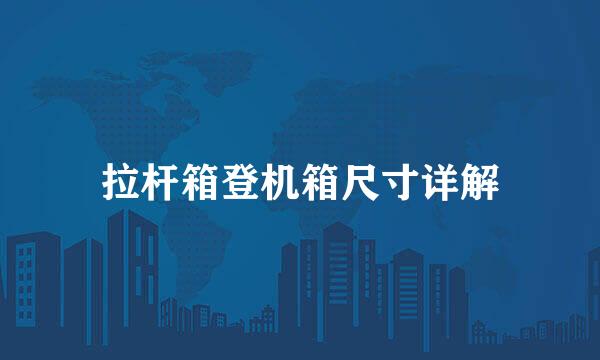拉杆箱登机箱尺寸详解