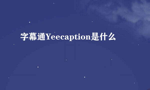 字幕通Yeecaption是什么