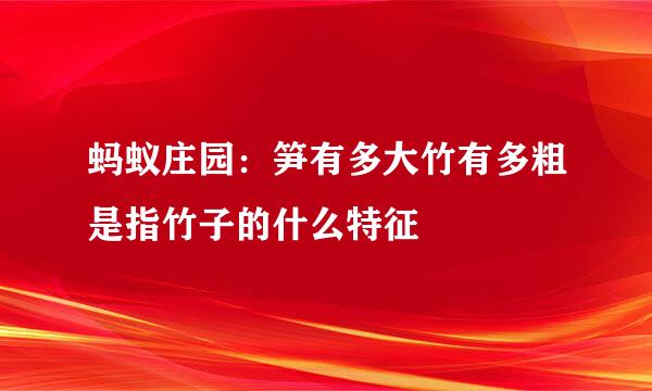 蚂蚁庄园：笋有多大竹有多粗是指竹子的什么特征