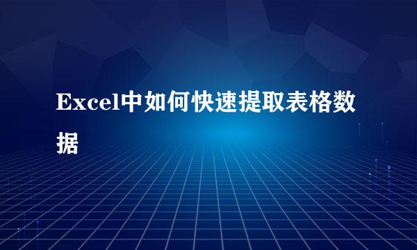 Excel中如何快速提取表格数据
